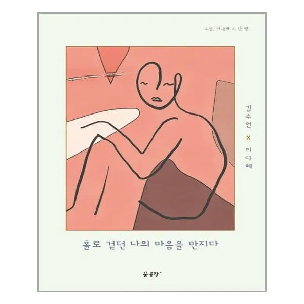 홀로 걷던 나의 마음을 만지다 / 꿈공장 플러스