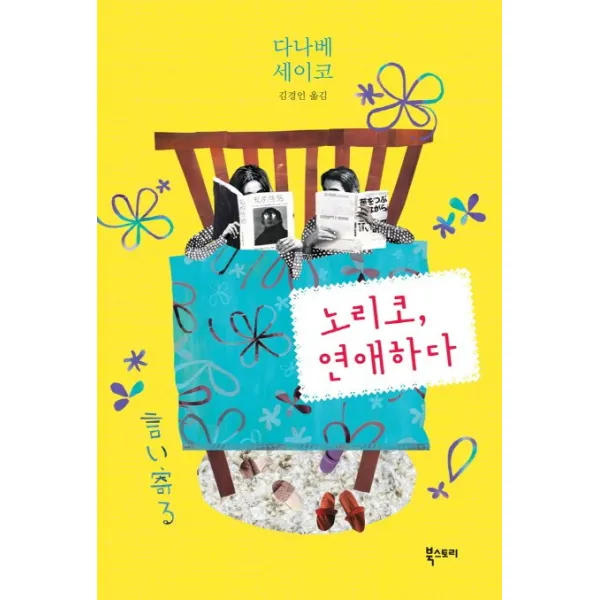 노리코 연애하다, 북스토리
