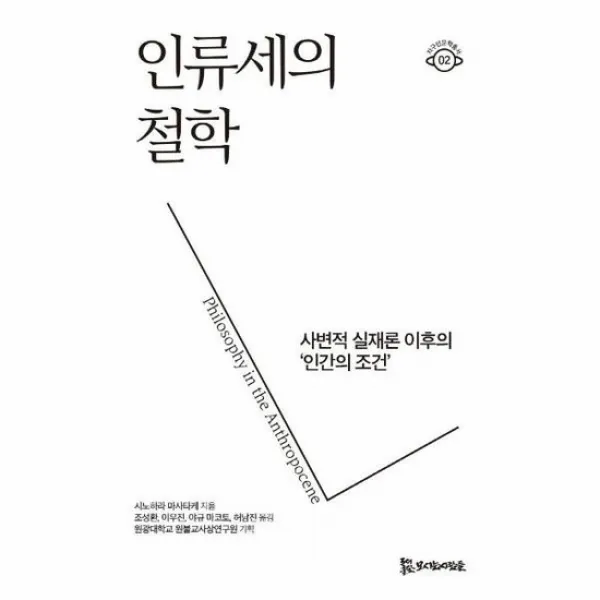 인류세의 철학 사변적 실재론 이후의 인간의 조건 지구인문학총서 2