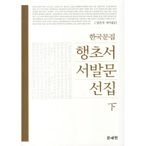 한국문집 행초서 서발문 선집(하), 문예원