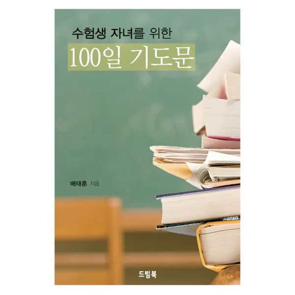 수험생 자녀를 위한 100일 기도문, 드림북