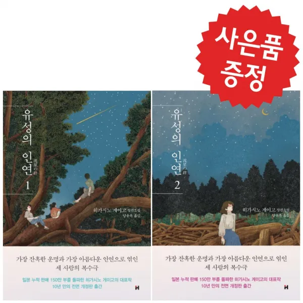 현대문학 유성의 인연 2권세트 (개정판 양장) 히가시노 게이고-예쁜 볼펜 증정