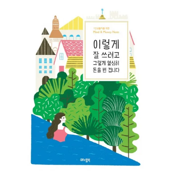 이렇게 잘 쓰려고 그렇게 열심히 돈을 번 겁니다:1인생활자를 위한 Mind & Money Note, 매뉴얼북