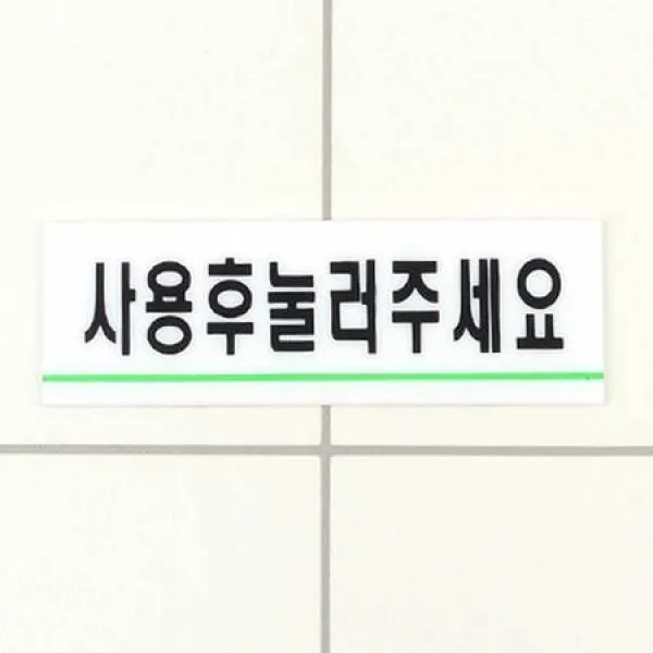 zt-2688 화장실 사용후눌러주세요 예절안내문구표지판