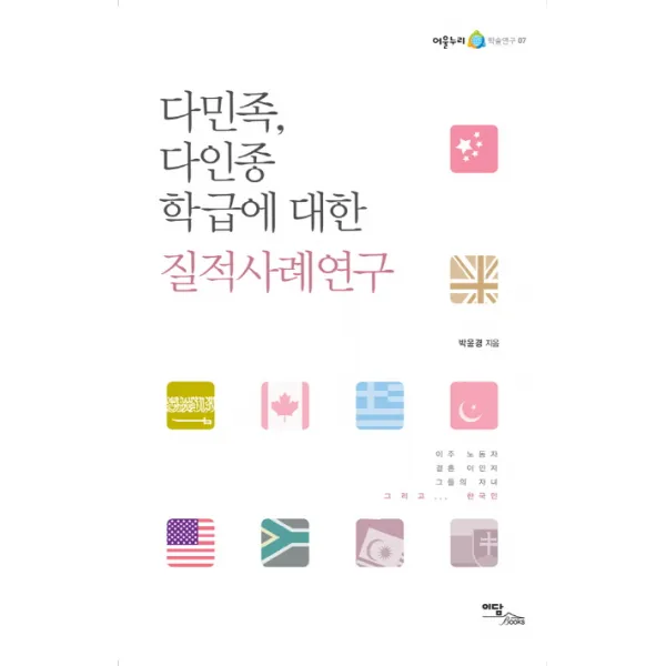 다민족 다인종 학급에 대한 질적사례연구, 이담북스