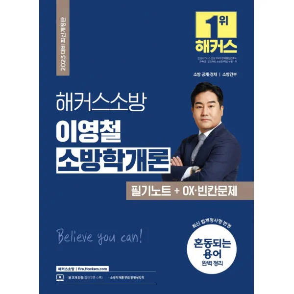 2023 해커스소방 이영철 소방학개론 필기노트+OX·빈칸문제:소방 공채·경채·소방간부 시험 대비 l 최신 개정법령 반영, 해커스소방