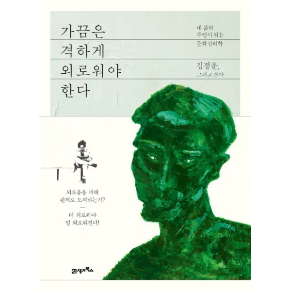 [21세기북스] 가끔은 격하게 외로워야 한다: 내 삶의 주인이 되는 문화심리학, 21세기북스