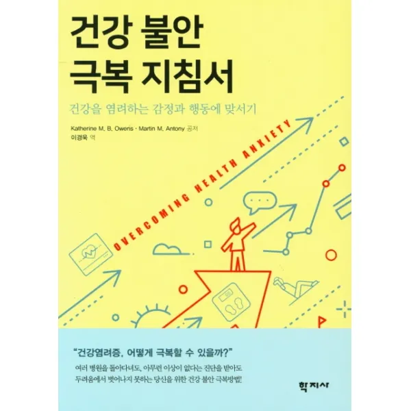 건강 불안 극복 지침서:건강을 염려하는 감정과 행동에 맞서기