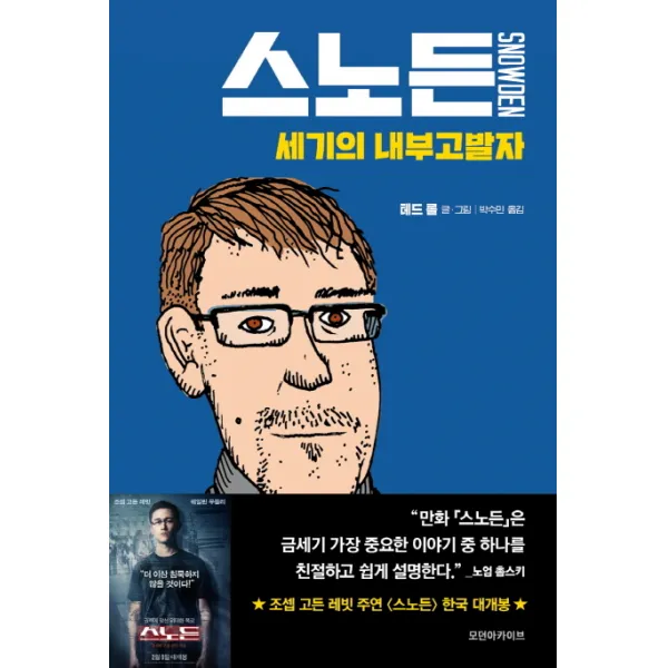 스노든:세기의 내부고발자, 모던아카이브
