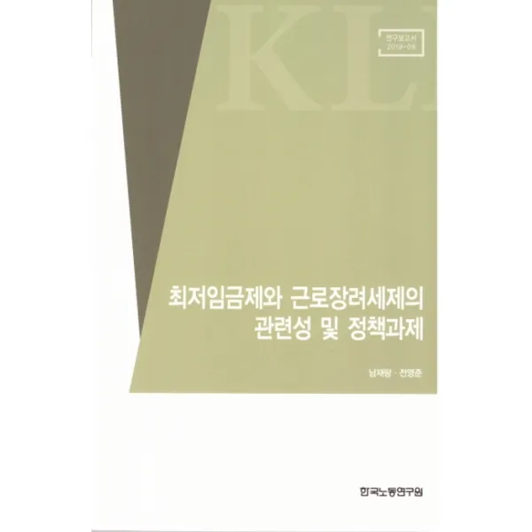 최저임금제와 근로장려세제의 관련성 및 정책과제, 한국노동연구원