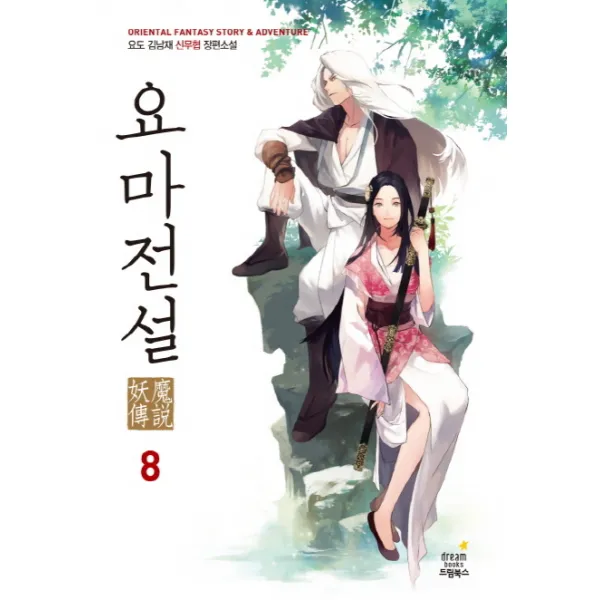 요마전설. 8:요도 김남재 신무협 장편소설, 드림북스