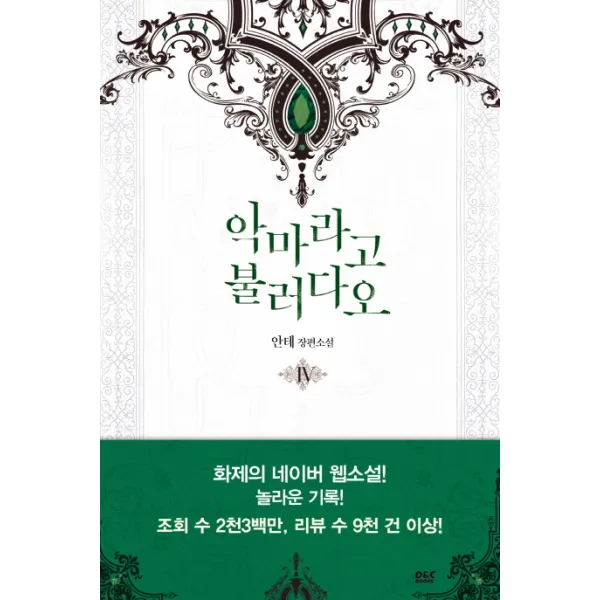 악마라고 불러다오. 4:안테 장편소설 디앤씨미디어