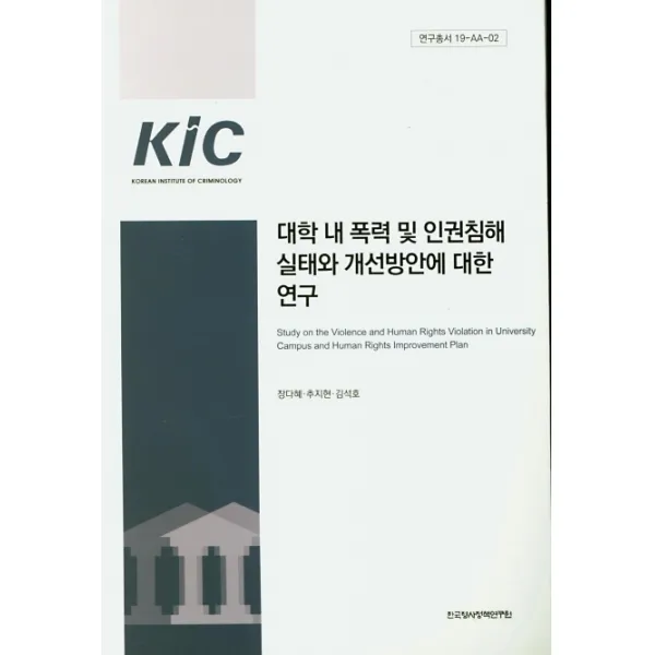대학 내 폭력 및 인권침해 실태와 개선방안에 대한 연구, 한국형사정책연구원