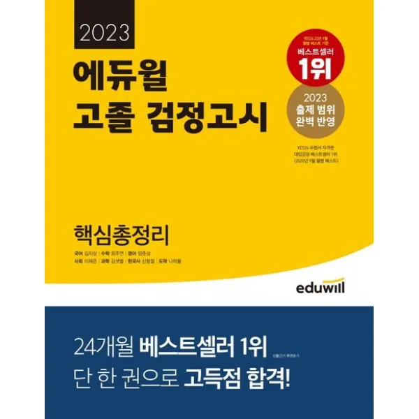 에듀윌 고졸 검정고시 핵심총정리(2023):출제 범위 완벽 반영, 에듀윌