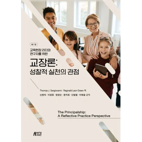 교장론: 성찰적 실천의 관점, Thomas J. Sergiovanni,Regin..., 박영스토리