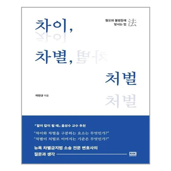 [알에이치코리아(RHK)]차이 차별 처벌 : 혐오와 불평등에 맞서는 법, 알에이치코리아(RHK), 이민규