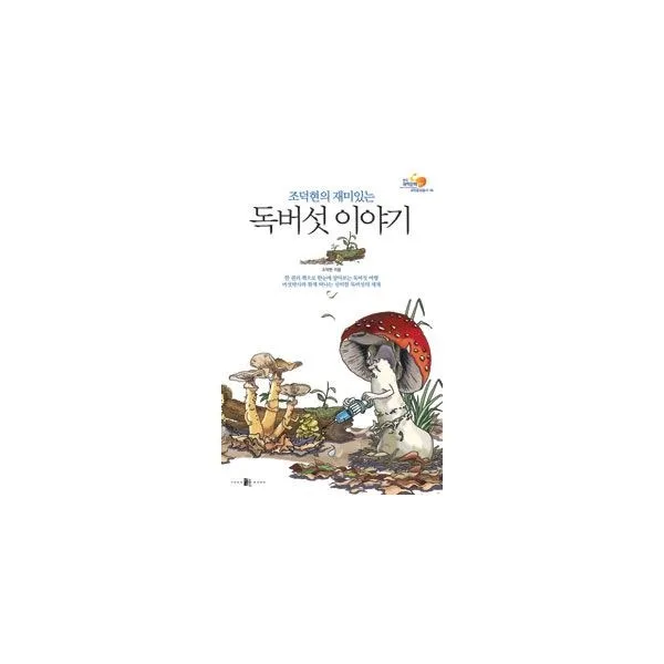 밀크북_2 조덕현의 재미있는 독버섯 이야기, One color | One Size@1