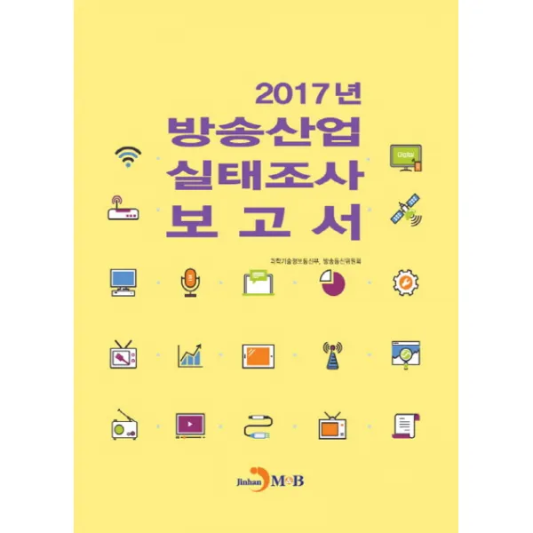 2017년 방송산업 실태조사 보고서, 진한엠앤비