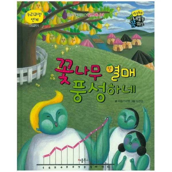 꽃나무 열매 풍성하네, 키움북스