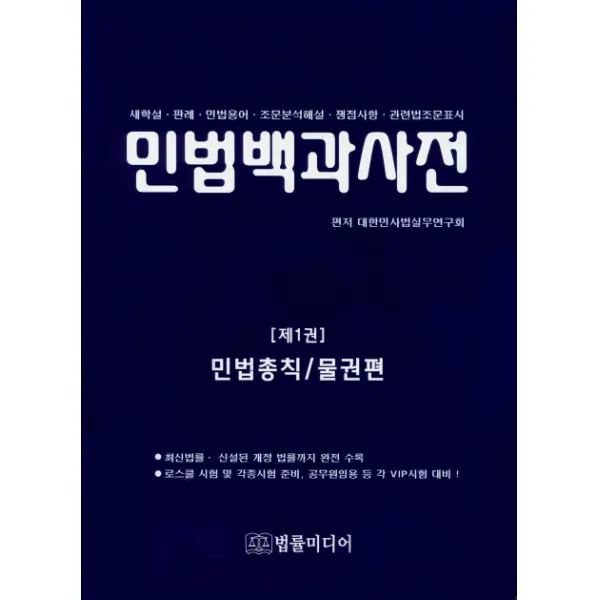 민법백과사전. 1: 민법총칙/물권법:새학설 판례 민법용어 조문분석해설 쟁점사항 관련법조문표시, 법률미디어