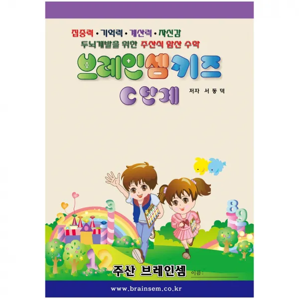(6~7세용) 키즈 C단계(주산암산)-주산브레인셈 - 수학은 주산암산 교육으로 시작하세요