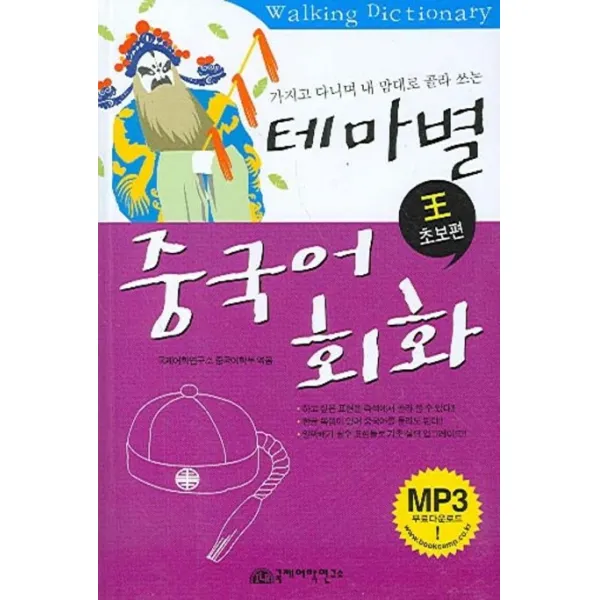 테마별 중국어회화:왕초보편, 국제어학연구소