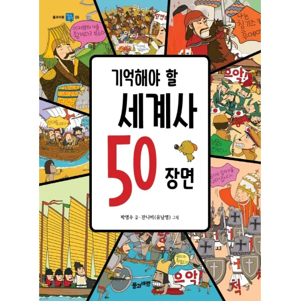 기억해야 할 세계사 50 장면, 풀과바람, 박영수