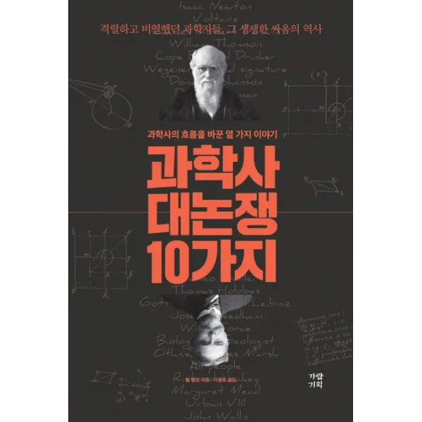 과학사 대논쟁 10가지:과학사의 흐름을 바꾼 열 가지 이야기, 가람기획