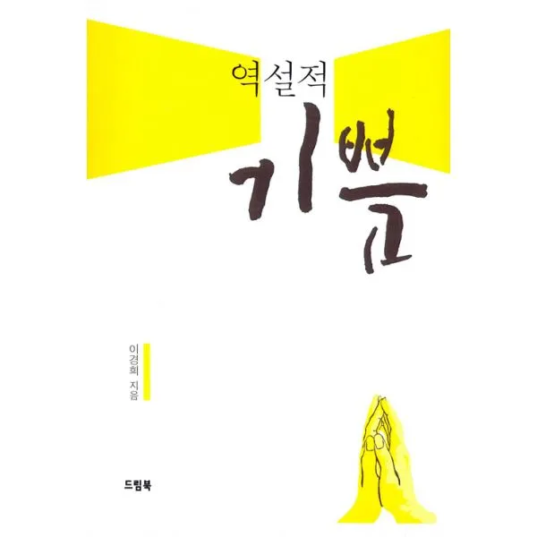 역설적 기쁨, 드림북