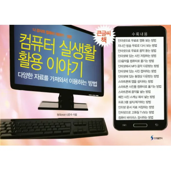컴퓨터 실생활 활용 이야기(큰글씨책), 신성출판사