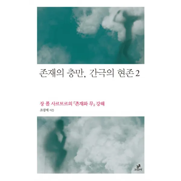 존재의 충만 간극의 현존. 2:장 폴 사르트르의 존재와 무 강해, 그린비(그린비라이프)