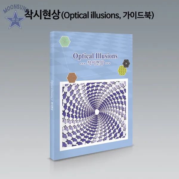 착시현상(Optical illusions, 가이드북), 단일상품