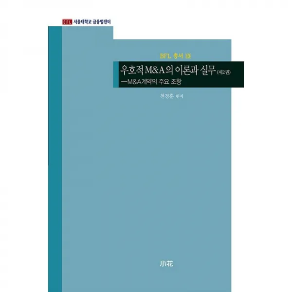 소화 우호적 M&A의 이론과 실무 제2권