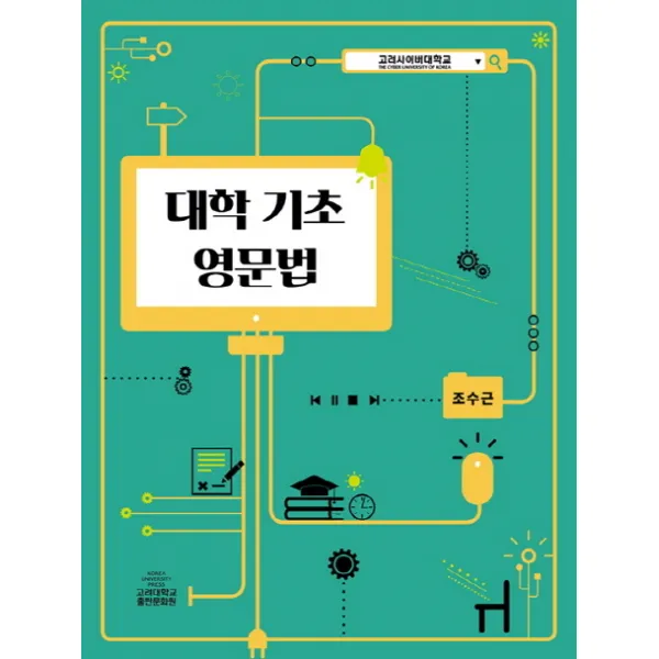 대학 기초 영문법, 고려대학교출판문화원