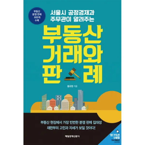 서울시 공정경제과 주무관이 알려주는 부동산 거래와 판례 매경출판