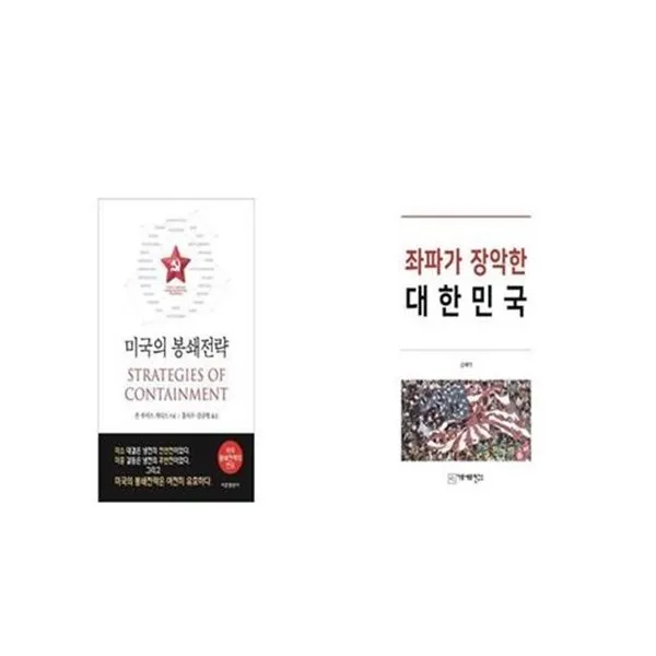 유니오니아시아 미국의 봉쇄전략 + 좌파가 장악한 대한민국, etc/etc