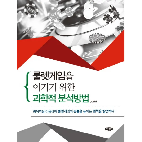 룰렛게임을 이기기 위한 과학적 분석방법:통계학을 이용하여 룰렛게임의 승률을 높이는 원칙을 발견하다!, 내하출판사