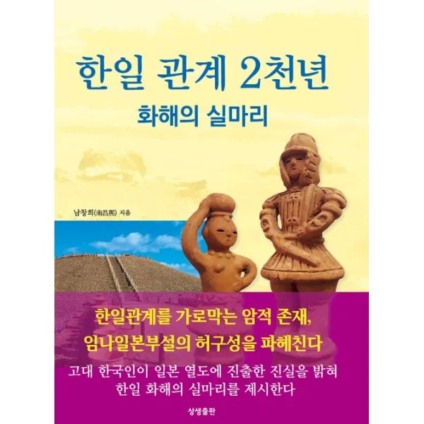 한일 관계 2천 년 화해의 실마리, 상생출판
