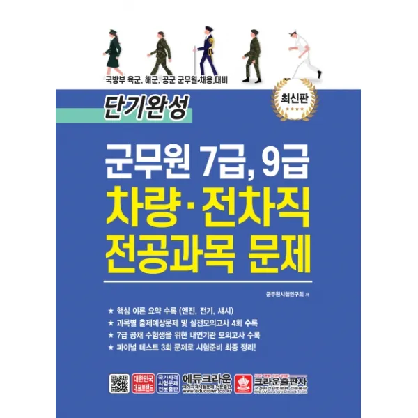 단기완성 군무원 7급 9급 차량ㆍ전차직 전공과목 문제:국방부 육군 해군 공군 군무원 채용 대비, 크라운출판사