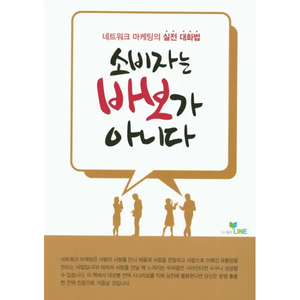 소비자는 바보가 아니다:네트워크 마케팅의 실전 대화법, 라인