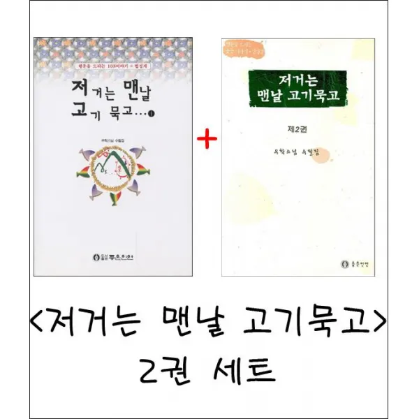 저거는 맨날 고기묵고 2권 세트 - 우학스님