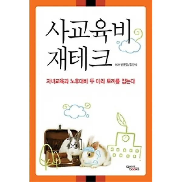 [개똥이네][중고-상] 사교육비 재테크