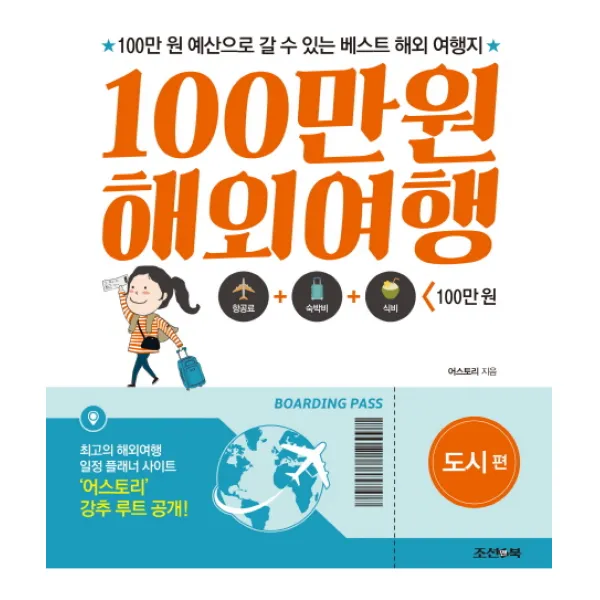 100만원 해외여행: 도시편:100만 원 예산으로 갈 수 있는 베스트 해외 여행지, 조선앤북