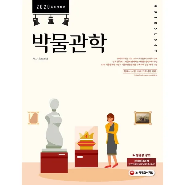 박물관학(2020):큐레이터세상 대표 교수의 다년간의 노하우 수록, 시대고시기획