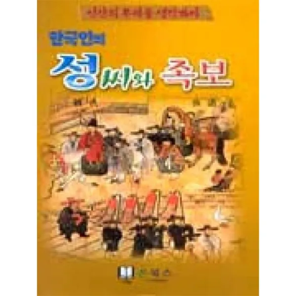 온북스 한국인의성씨와족보