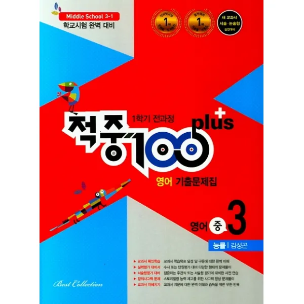 적중 100 Plus 중학 영어 중3-1 전과정 기출문제집(능률 김성곤)(2020):학교시험 완벽 대비, 베스트교육(베스트콜렉션)