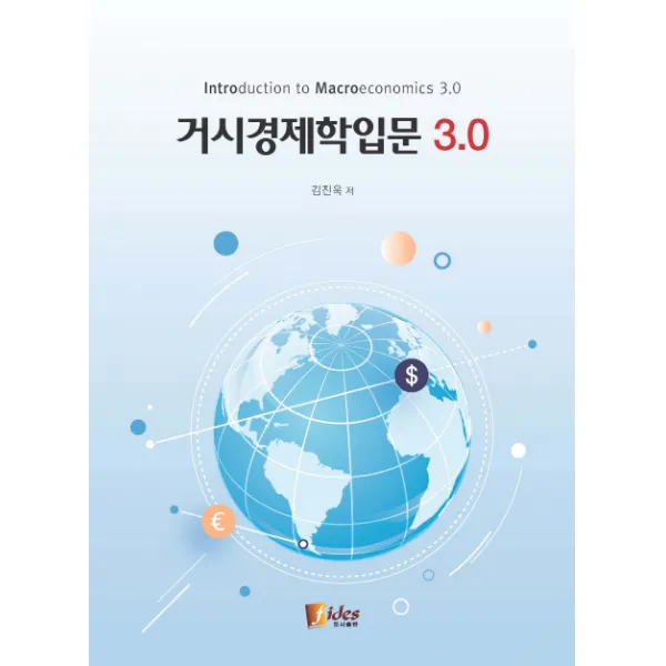 거시경제학입문 3.0, 피데스
