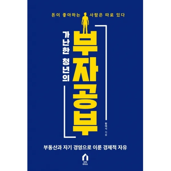 가난한 청년의 부자 공부:부동산과 자기 경영으로 이룬 경제적 자유, 다다리더스