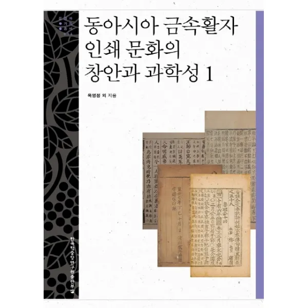 동아시아 금속활자 인쇄 문화의 창안과 과학성. 1, 한국학중앙연구원출판부