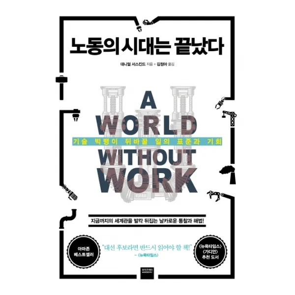 노동의 시대는 끝났다:기술 빅뱅이 뒤바꿀 일의 표준과 기회, 와이즈베리